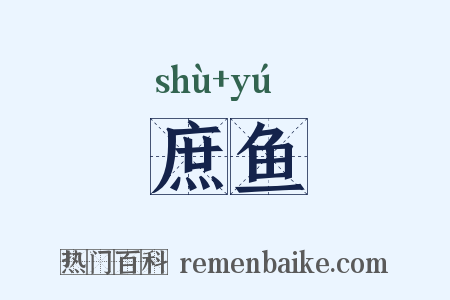 庶鱼是什么意思的图片